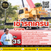 เช่ารถเครน 35 ตัน