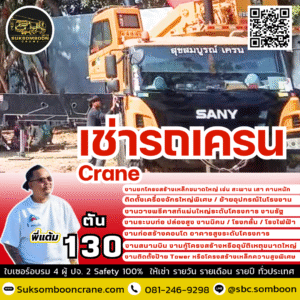 เช่ารถเครน 130 ตัน
