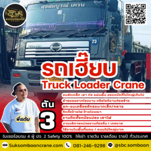 เช่ารถเฮี๊ยบ 3 ตัน