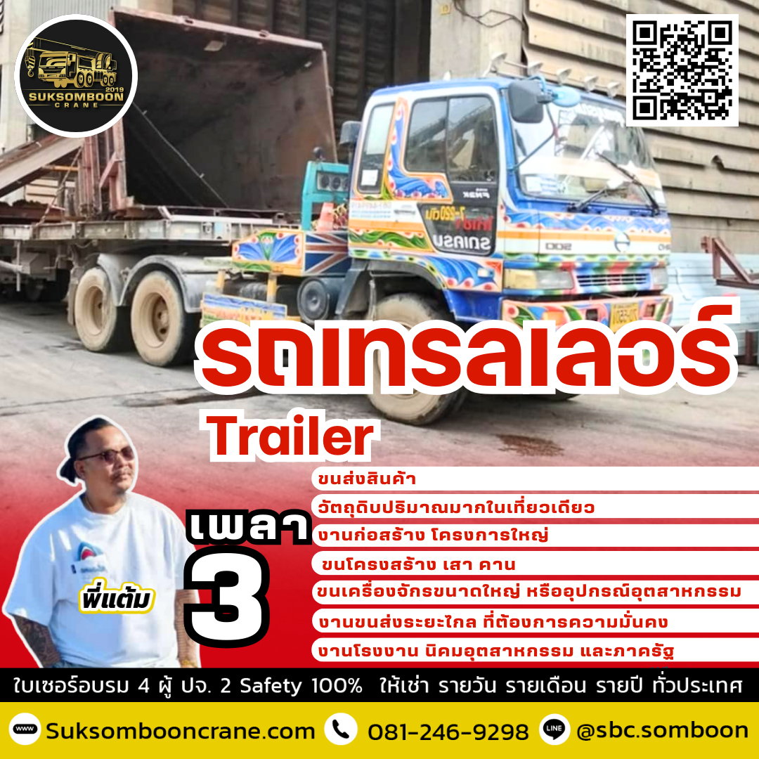 เช่ารถเทรลเลอร์ 3 เพลา