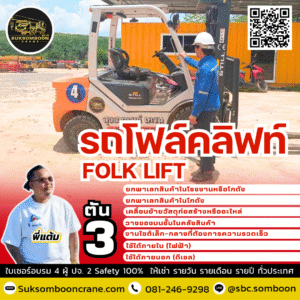 ให้เช่ารถโฟล์คลิฟท์ 3 ตัน