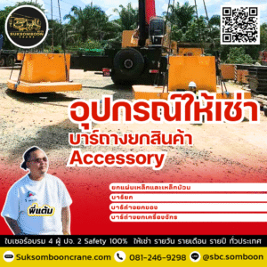 เช่าอุปกรณ์ให้เช่า บาร์ถ่างยกสินค้า