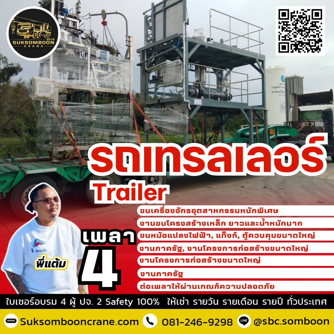 เช่ารถเทรลเลอร์ 4 เพลา