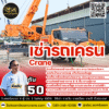 เช่ารถเครน 50 ตัน