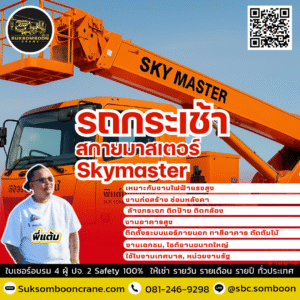 ให้เช่ารถกระเช้าสกายมาสเตอร์