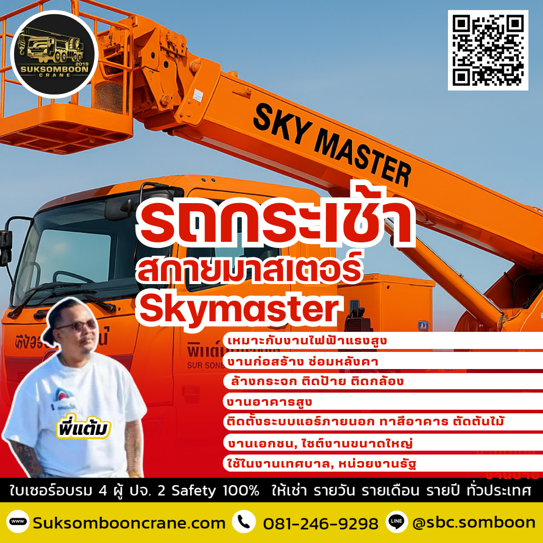 ให้เช่ารถกระเช้าสกายมาสเตอร์