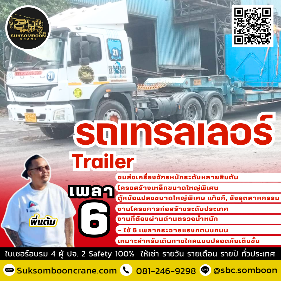 เช่ารถเทรลเลอร์ 6 เพลา