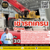 เช่ารถเครน 130 ตัน