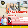 เช่ารถโฟล์คลิฟท์ 3 ตัน