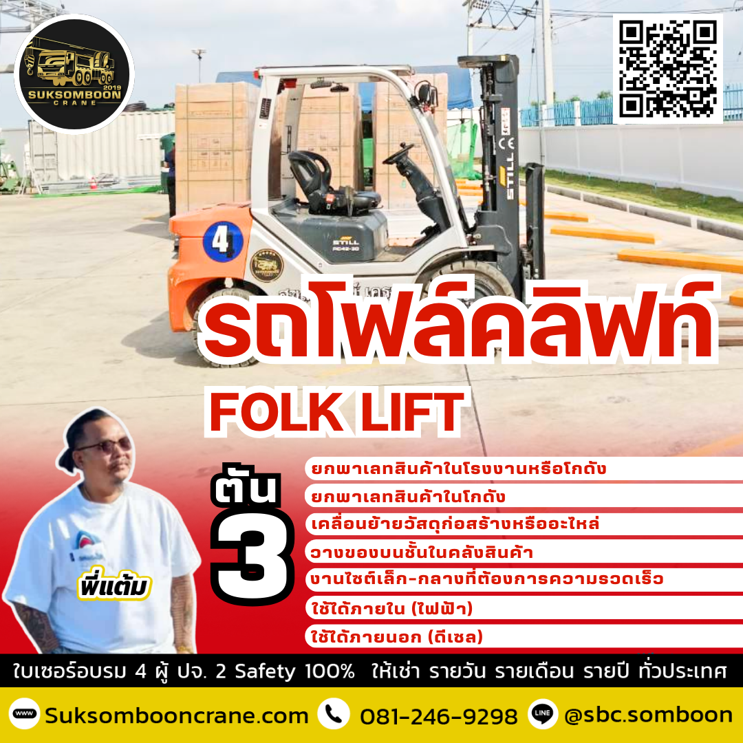 เช่ารถโฟล์คลิฟท์ 3 ตัน
