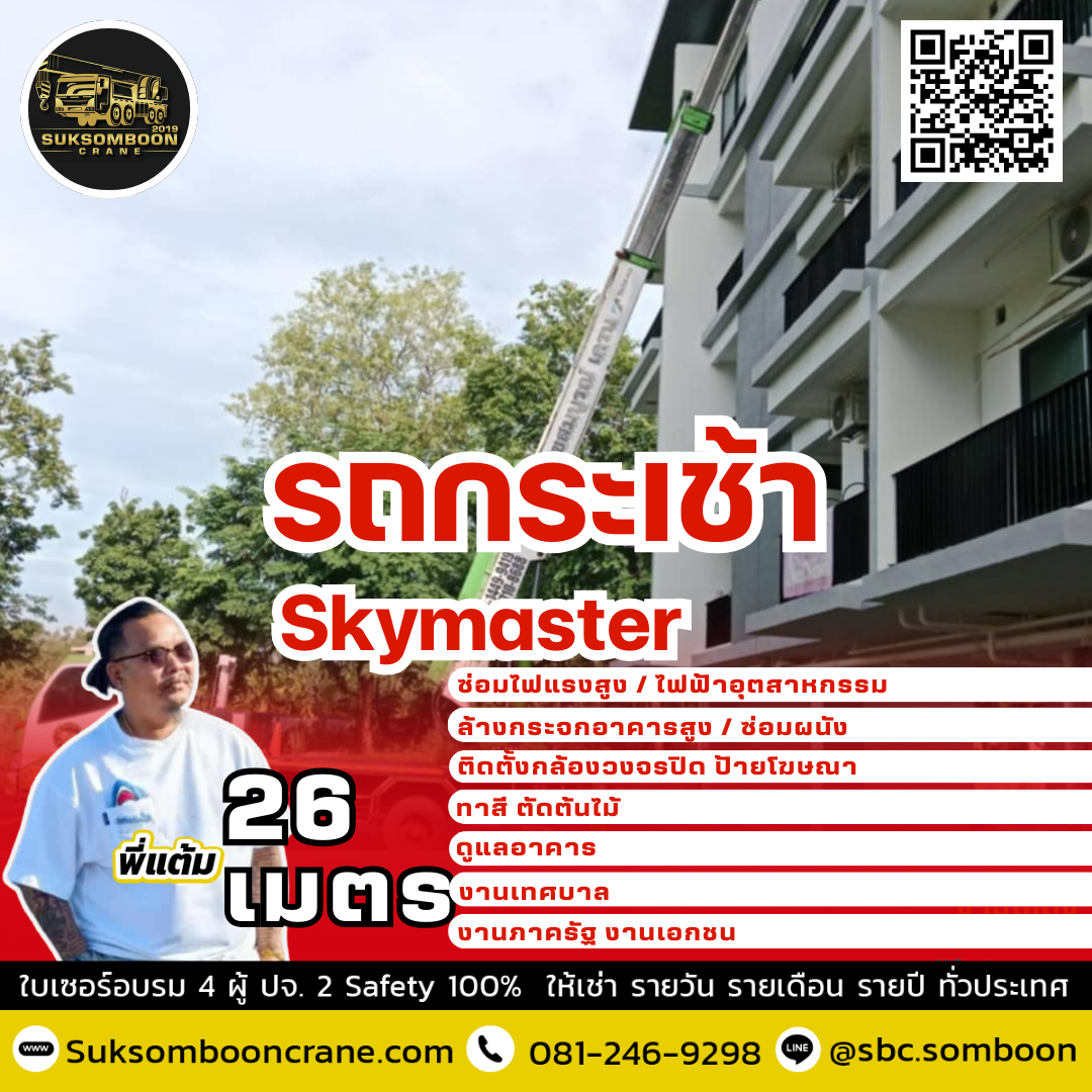 ให้เช่ารถกระเช้าสกายมาสเตอร์ - Image 10