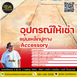 เช่าอุปกรณ์ให้เช่า แผ่นเหล็กปูทาง
