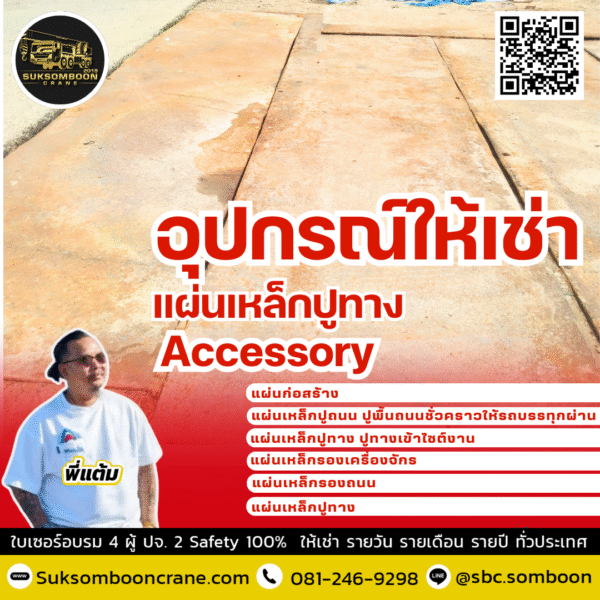 เช่าอุปกรณ์ให้เช่า แผ่นเหล็กปูทาง