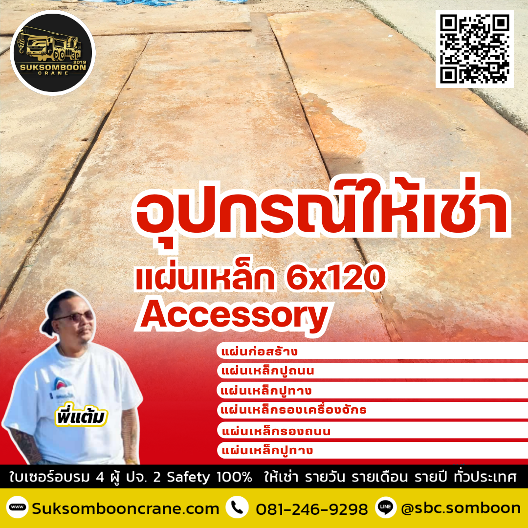 เช่าอุปกรณ์งานยก แผ่นเหล็ก