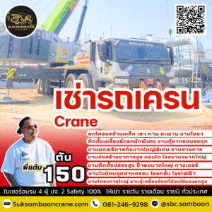เช่ารถเคน 150 ตัน