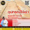 เช่าอุปกรณ์ให้เช่า แผ่นเหล็ก