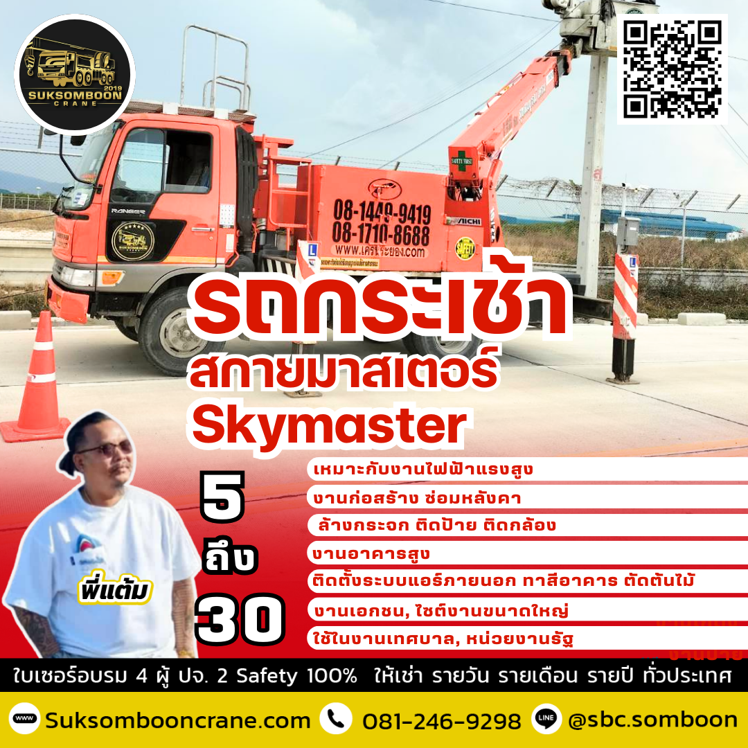 รถกระเช้า สกายมาสเตอร์