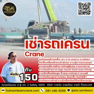 เช่ารถเคน 150 ตัน