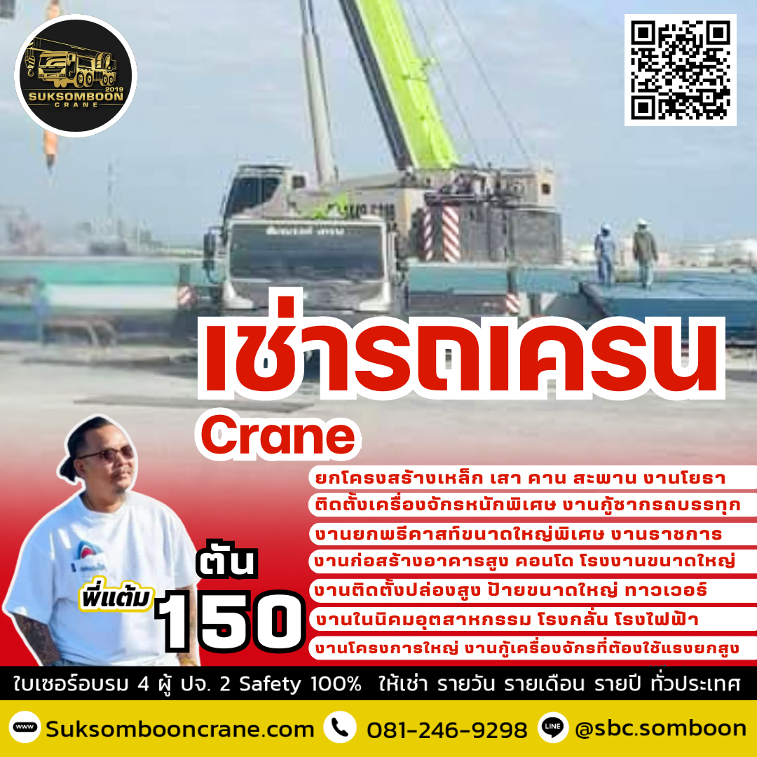 เช่ารถเคน 150 ตัน