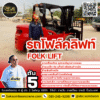 ให้เช่ารถโฟล์คลิฟท์ 5 ตัน