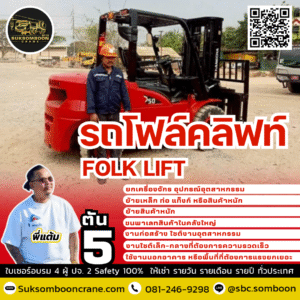 ให้เช่ารถโฟล์คลิฟท์ 5 ตัน