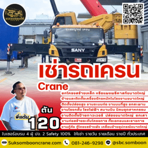 ให้เช่ารถเครน 120 ตัน
