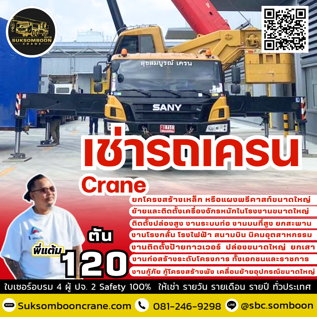 ให้เช่ารถเครน 120 ตัน