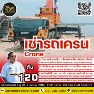 ให้เช่ารถเครน 120 ตัน