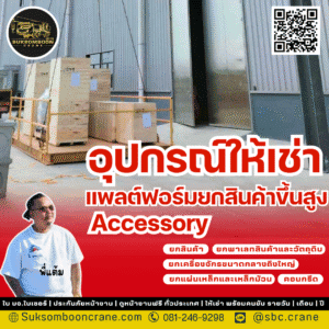 ให้เช่าอุปกรณ์ยกสินค้า