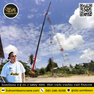 เครน 100 ตัน ฉะเชิงเทรา เครน 100 ตัน ฉะเชิงเทรา