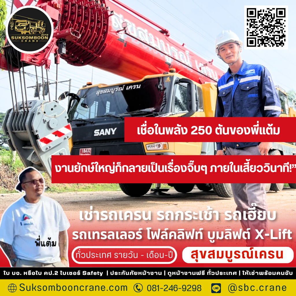 รถเครน 250 ตัน ยกได้กี่ตัน?