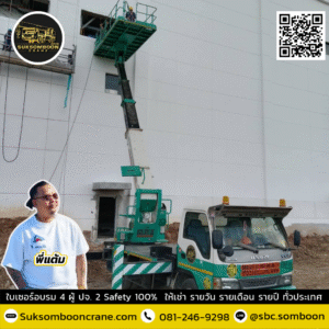 เช่ารถกระเช้าถาดใหญ่ สระแก้ว