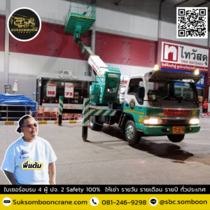 เช่ารถกระเช้าถาดใหญ่ ฉะเชิงเทรา
