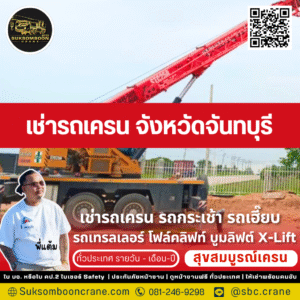 เช่ารถเครน จังหวัดจันทบุรี