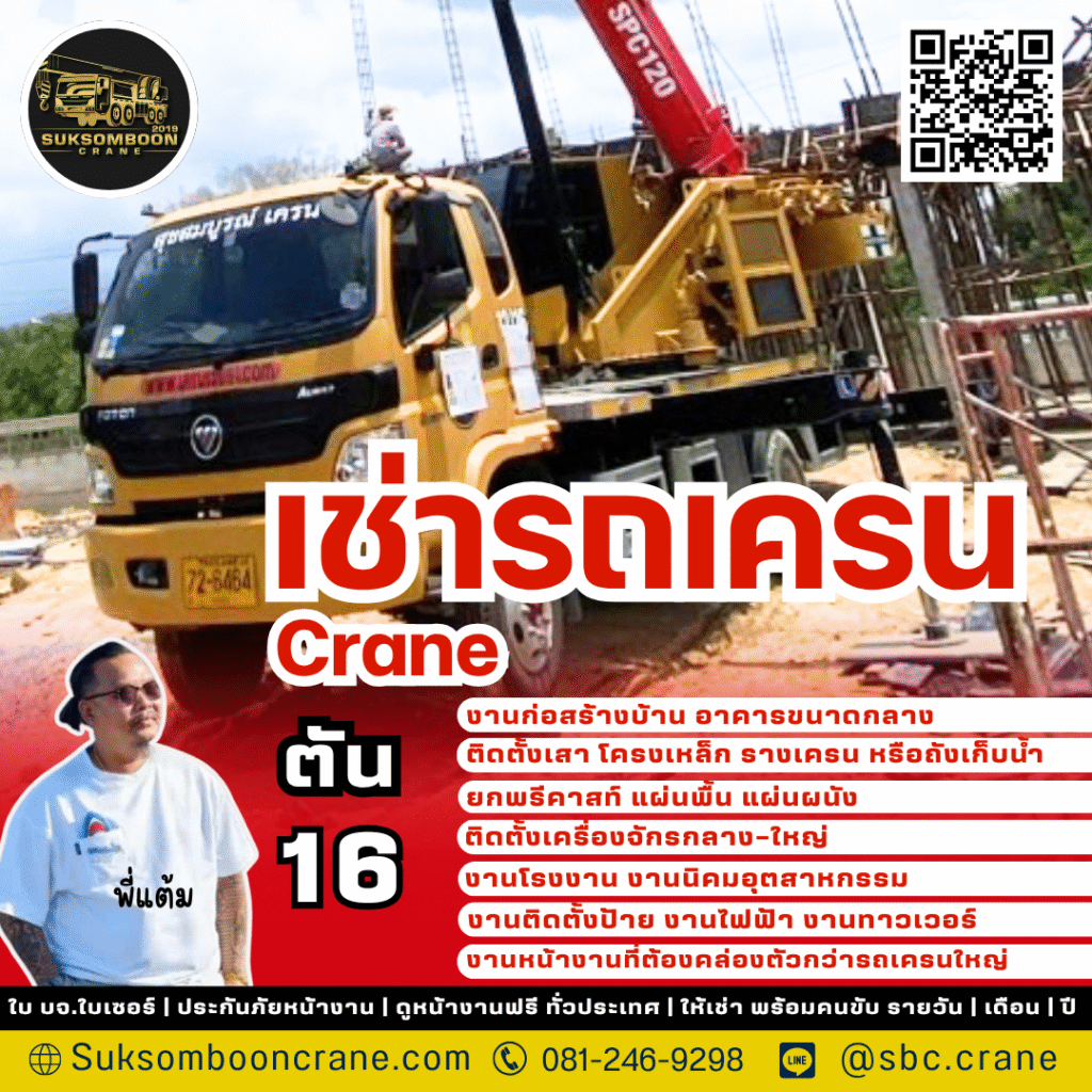 เช่ารถเครน 16 ตัน