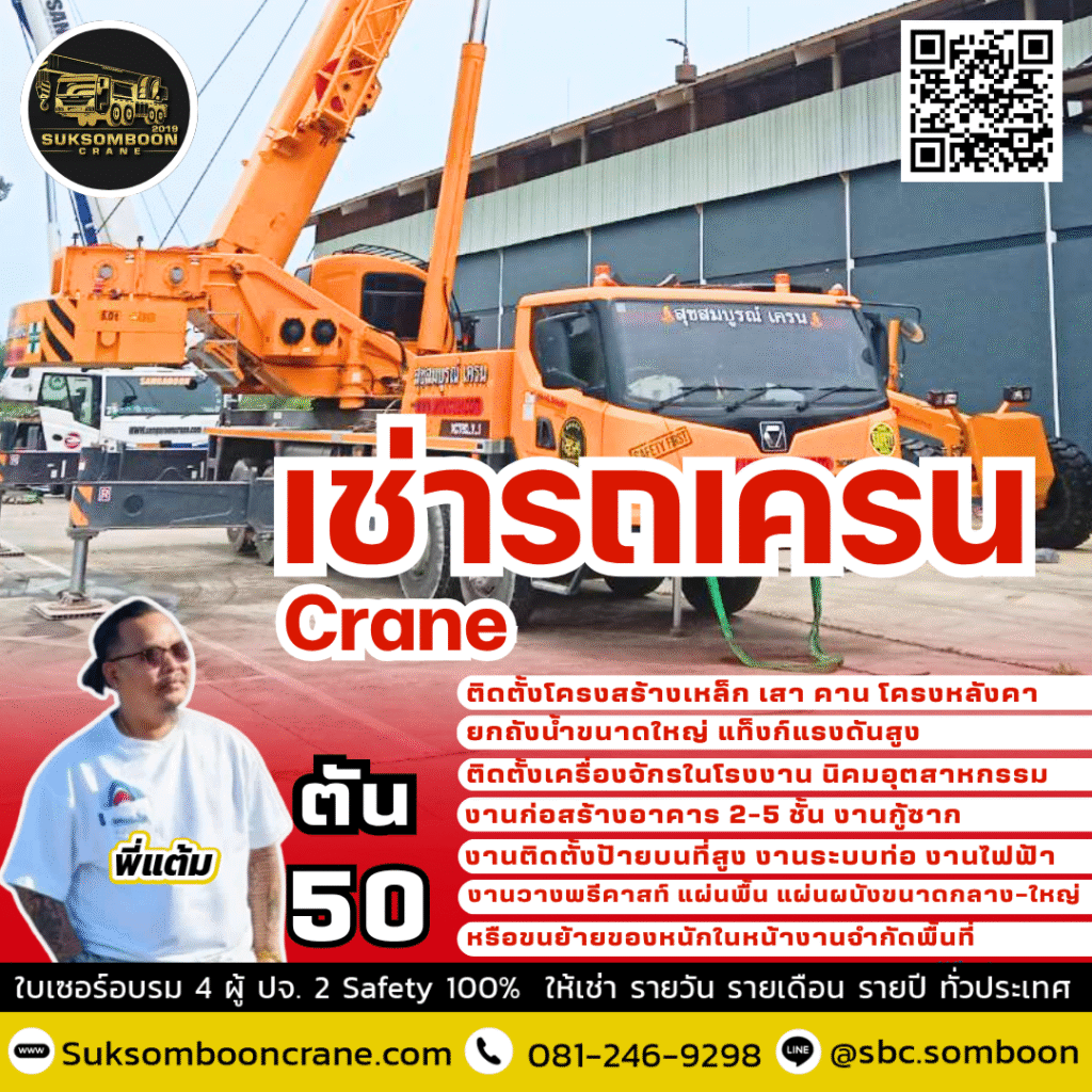 เช่ารถเครน 50 ตัน