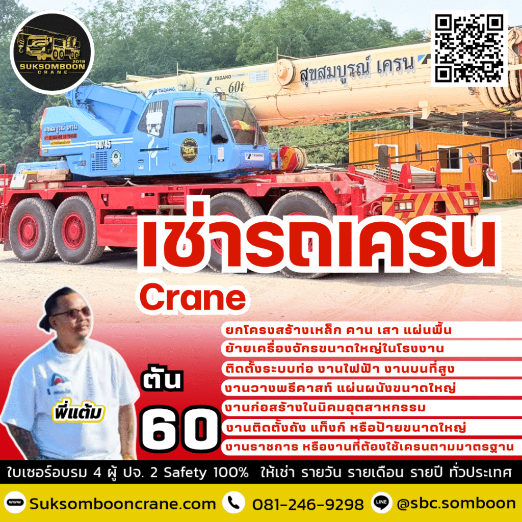 เช่ารถเครน 60 ตัน