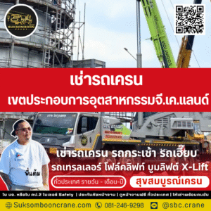 เช่ารถเครน เขตประกอบการอุตสาหกรรมจี.เค.แลนด์