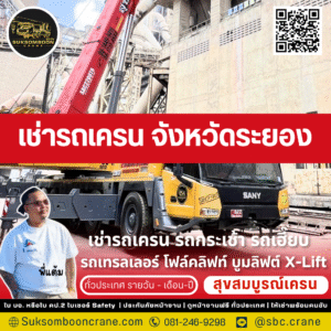 เช่ารถเครน จังหวัดระยอง