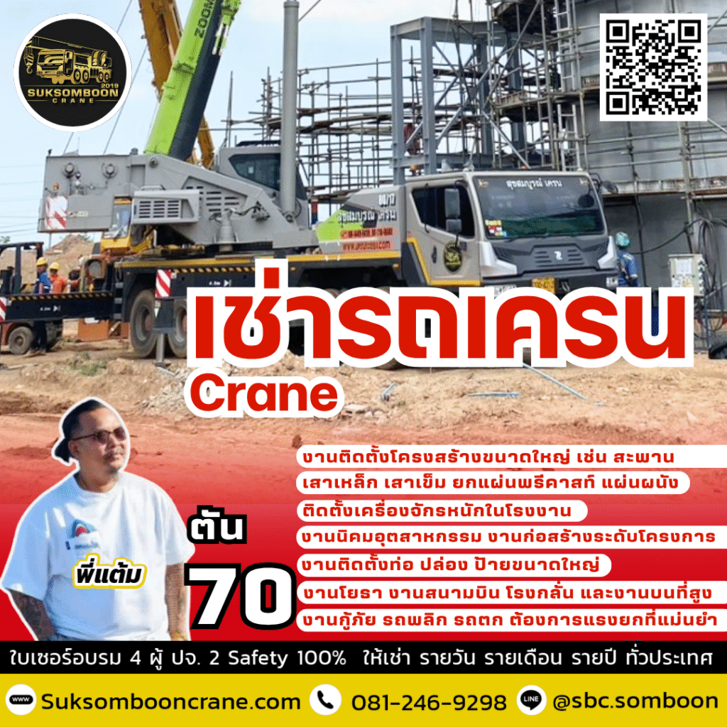 เช่ารถเครน 70 ตัน