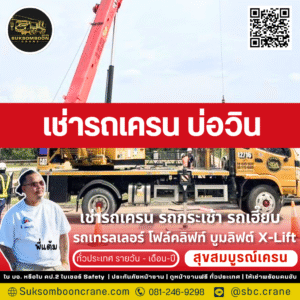 เช่ารถเครน บ่อวิน