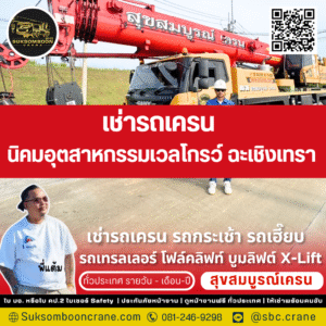 เช่ารถเครน นิคมอุตสาหกรรมเวลโกรว์ ฉะเชิงเทรา