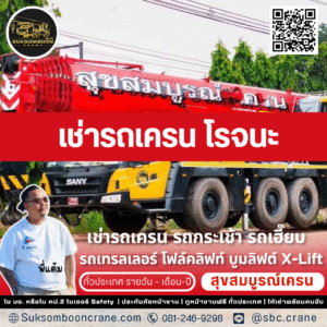 เช่ารถเครน โรจนะ