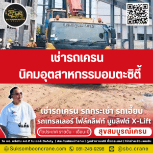 เช่ารถเครน นิคมอุตสาหกรรมอมตะซิตี้