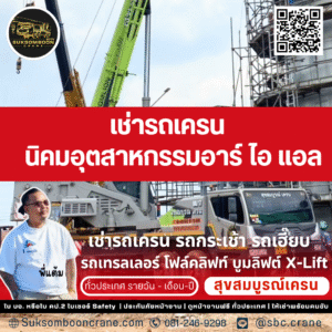 เช่ารถเครน นิคมอุตสาหกรรมอาร์ ไอ แอล