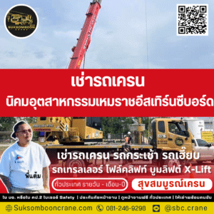 เช่ารถเครน นิคมอุตสาหกรรมเหมราชอีสเทิร์นซีบอร์ด