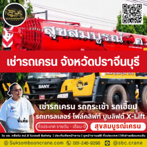 เช่ารถเครน จังหวัดปราจีนบุรี