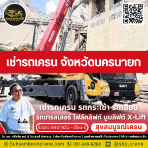 เช่ารถเครน จังหวัดนครนายก