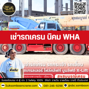 เช่ารถเครน นิคม WHA