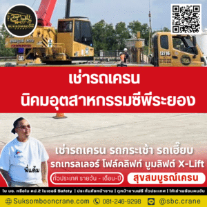 เช่ารถเครน นิคมอุตสาหกรรมซีพีระยอง